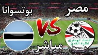 بث مباشر مباراة مصر وبتسوانا اليوم في تصفيات كأس امم افريقيا [upl. by Hairam]