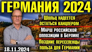 Шольц хочет остаться канцлером Марш российской оппозиции в Берлине Поздние переселенцы в Германии [upl. by Howarth]