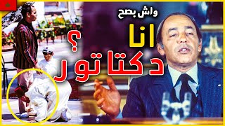 اعظم الملوك الحسن الثاني  واش بصح كان اكبر دكتاتور ؟ و علاش باقي كيخلع ؟ [upl. by Gladine698]