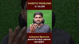 U for ULCER சர்க்கரை நோய் பாதிப்பு [upl. by Perpetua984]