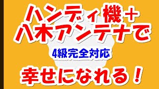 ベランダに八木アンテナを設置したらハンディ機でも幸せになれる [upl. by Ayital]