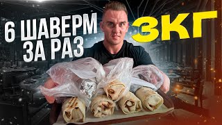 3КГ ЕДЫ СЪЕШЬ 6 ВИДОВ ШАВЕРМЫШАУРМЫ Фудчеллендж mukbang food еда asmr рецепты шаверма [upl. by Ebba]