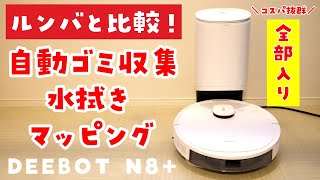 【徹底比較】DEEBOT N8 と ルンバ i3 どちらがおすすめ？【ロボット掃除機レビュー】 [upl. by Vardon384]