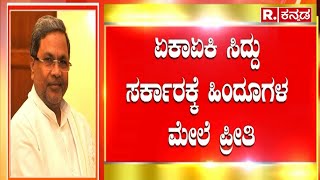 CM Siddaramaiah ಏಕಾಏಕಿ ಸಿದ್ದು ಸರ್ಕಾರಕ್ಕೆ ಹಿಂದೂಗಳ ಮೇಲೆ ಪ್ರೀತಿ  Congress [upl. by Gilli]