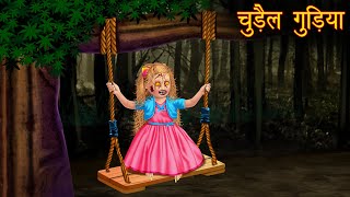 चुड़ैल गुड़िया  Possessed Doll  Horror Stories  Hindi Kahaniya  Stories in Hindi  Bhootiya Gudiya [upl. by Selby]