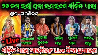 Gaisilet Laxmi puja Uapalakhe Kirtan Live Shiddha Prasanna  Live Siddha Prasaran  2112024 [upl. by Myk]