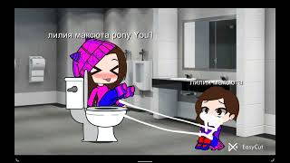 pee x poop лилия максюта х лилия максюта pony youtube [upl. by Welles]