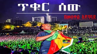 ቴዲ አፍሮ  ጥቁር ሰው  በመስቀል አደባባይ  Teddy Afro – Tikur Sew  at meskel square [upl. by Eartnoed]