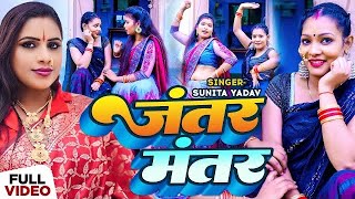 Video  जंतर मंतर  Sunita Yadav का भोजपुरी धोबीगीत  Jantar Mantar  Bhojpuri Hit Song 2024 [upl. by Rapsag]