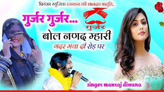 Song 3195 Super Star Manraj Divanaगुर्जर गुर्जर बोल नणद म्हारीgujjar gujjar bol nanad mhari [upl. by Hernardo]