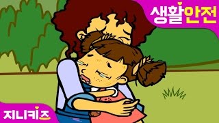 보리를 지켜주세요 2  유아 실종 대비 교육  생활 안전★지니키즈 [upl. by Hardin]