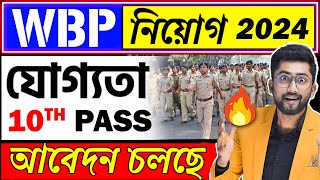 WBP নিয়োগ 2024  যোগ্যতা 10th pass আবেদন চলছে  FULL Details WBP POLICE Vacancy YOURSTUDY [upl. by Lezah]