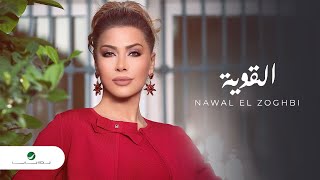 Nawal El Zoghbi … EL Aweya  2020  نوال الزغبي … القوية  بالكلمات [upl. by Lamori291]