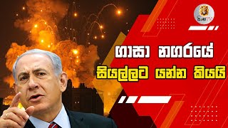 🔴 ගාසා නගරයේ සියල්ලට යන්න කියයි  LANKA C NEWS  ADA DERANA  HIRU NEWS [upl. by Gnurt]