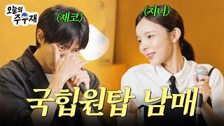 🎤라이브 맞습니다 음색 천재 남매 주우재X박진주  SPOT 그대네요 First Time In Love 끝까지 끝은 아니야 [upl. by Farmann]