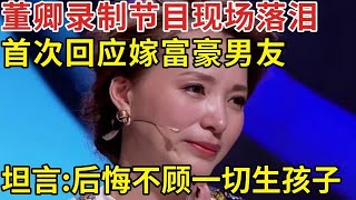 董卿录制节目现场落泪，首次回应嫁富豪男友传闻，坦言：后悔不顾一切生孩子【明星人物访谈】董卿 [upl. by Essinger]