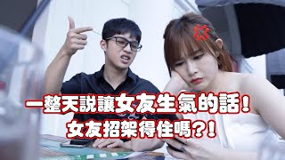 玲玲真的生氣了！一整天用女生最生氣的字眼罵她！ 女友招架得住嗎？！ [upl. by Abramo721]