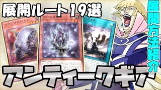 【遊戯王Yugioh】新弾で強化されたアンティークギアデッキの展開方法を紹介！古代の機械＃アニメーションクロニクル2024ancientgear [upl. by China]