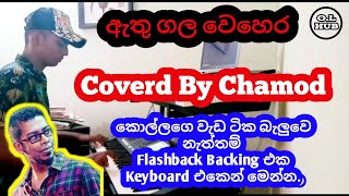 Athugala Wehera Wadina  Chamara Weerasingha  Coverd By Chamod  Onlinehub [upl. by Wandy]