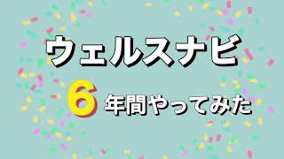 『ウェルスナビ』を6年間やってみた 運用実績 [upl. by Rednasxela127]