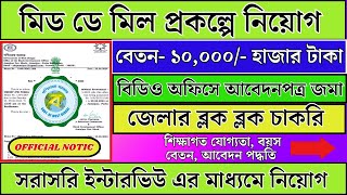 মিড ডে মিল প্রকল্পে কর্মী নিয়োগ  mid day meal prakalpa recruitment 2024  WB new job vacancy 2024 [upl. by Clarkin615]