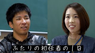 ふたりの初任者の１日～兵庫県教員採用～ [upl. by Okomot]