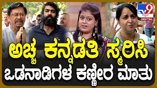 Aparna ಅಗಲಿಕೆಗೆ ಭಾವುಕರಾದ ಹೇಮಾ ವಿನಯ್ ರಮೇಶ್ ಭಟ್‌  TV9D [upl. by Tehr390]