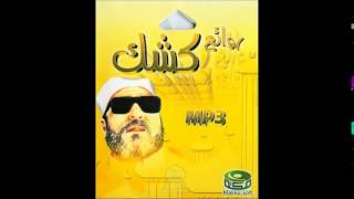 الشيخ كشك رحمه الله  فجأة الموت [upl. by Hgieleak]