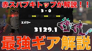 【最新版】ブキトップが教える！赤スパ最強ギア構成紹介！！【スプラトゥーン３】 [upl. by Neliak]