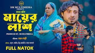 Mayer Lash। মায়ের লাশ । Shocking Bangla Family Drama  New Bangla Natok 2024  SM Multimedia [upl. by Nysila148]