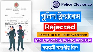 Police Clearance Status Check  Police Clearance Status Step  Police Clearance Application Rejected [upl. by Spracklen755]