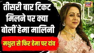 BJP Lok Sabha candidates तीसरी बार टिकट मिलने क्या बोलीं Hema Malini सुनिए  News18 India [upl. by Tomi]