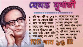 Best of Hemanta Mukhopadhyay songsHemanta Mukhopadhyay Bangla songs Hemanta popular Banglagaan [upl. by Panayiotis]