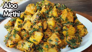 Aloo Methi  Methi Aloo Recipe  Potato Fenugreek leaf Recipe  Tasty Side dish recipe [upl. by Draned]