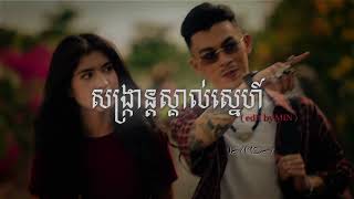 VANNDA  សង្រ្កាន្តស្គាល់ស្នេហ៍ SANGKRAN MAGIC OFFICIAL MUSIC VIDEO  edit by MIN [upl. by Isus109]