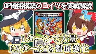 【デュエマ対戦】GP優勝構築のマーチルピアを使ったら大量EXターンamp盤面展開で最強すぎた。 [upl. by Aubigny]