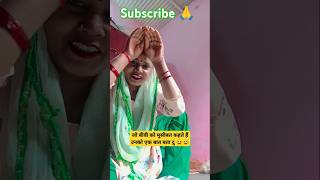 जो बीवी को मुसीबत कहते हैं 😆 comedy shorts video ytshorts [upl. by Airreis]