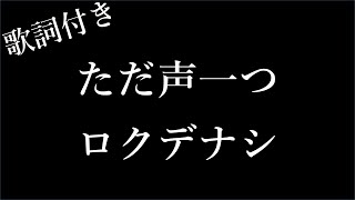 【1時間耐久】【ロクデナシ】ただ声一つ  歌詞付き  Miki Lyrics [upl. by Einittirb871]