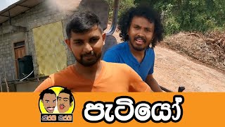 Kirai Sirai  PATIYOපැටියෝ [upl. by Akins69]