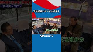 万博延期しなくても大丈夫か大阪市長に聞いてみた｜万博2025TV 切り抜き [upl. by Eidur]