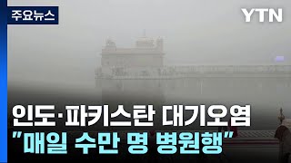 인도·파키스탄 최악의 대기오염quot매일 수만 명 병원행quot  YTN [upl. by Dusa3]