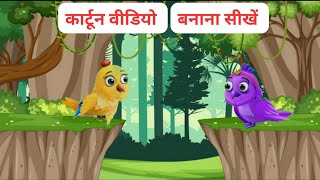 Bird Cartoon Video Kaise Banaye  How to make Cartoon Video  Cartoon Video Mobile se Kaise Banaye [upl. by Aridan]