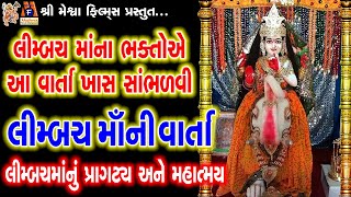 Limbacha Maa Ni Varta  Aasha Panchal  Gujarati Devotional Varta [upl. by Aciria782]