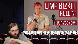 Реакция на Radio Tapok Limp Bizkit  Rollin На русском  Cover [upl. by Elbon986]