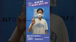 동탄 데이지잉글리쉬＿Sophia L 제1회 전국 GELT영어말하기대회 쎄다영어 CEDA CEDAENGLISH geltcollege com 겔트칼리지 [upl. by Aicatsanna]