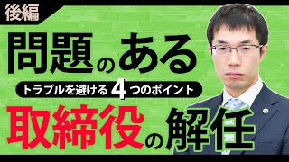 取締役解任の方法！トラブルを避けるポイントを弁護士が解説【後編】 [upl. by Decato]