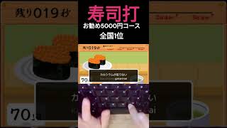 日本一位のお勧めコースがやばすぎたタイピング寿司打一位 [upl. by Candis]