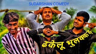 ढकेलू भुलक्कड़  Sudarshan comedy  awadhi comedy 2024 [upl. by Okier]