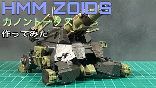 【ゾイド】HMMカノントータス を作ってみた！【レビュー】 [upl. by Marmawke277]