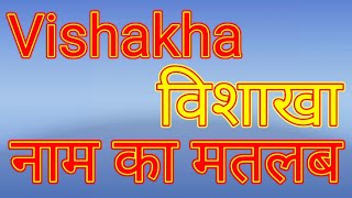 vishakha naam ka matlab kya hota hai  vishakha naam ka arth Kya hota hai  vishakha naam ka matlab [upl. by Solokin202]